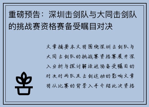 重磅预告:深圳击剑队与大同击剑队的挑战赛资格赛备受瞩目对决