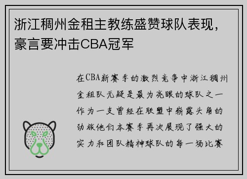 浙江稠州金租主教练盛赞球队表现,豪言要冲击CBA冠军
