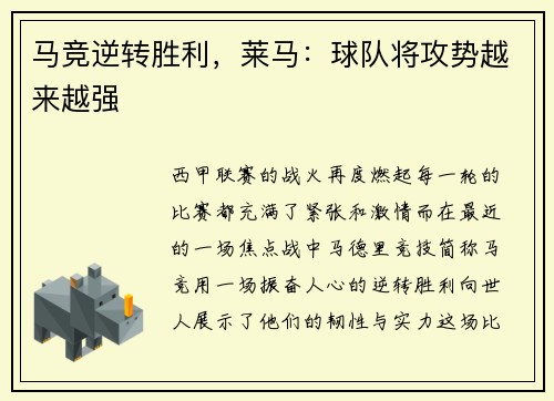 马竞逆转胜利,莱马:球队将攻势越来越强