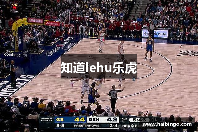 知道lehu乐虎